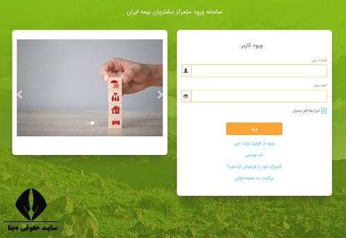 استعلام بیمه عمر ایران با کد ملی
